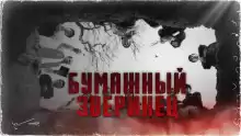 Бумажный зверинец - Кен Лю