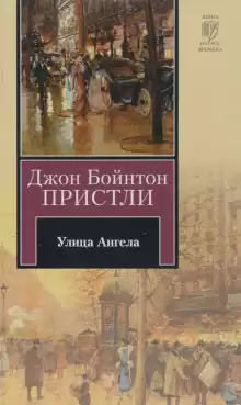Улица Ангела - Джон Бойнтон Пристли