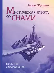 Мистическая работа со снами - Руслан Жуковец