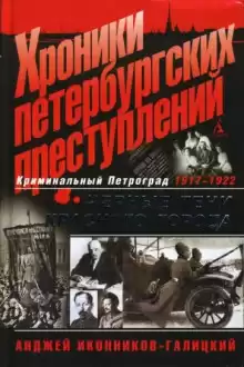 Хроники петербургских преступлений. Чёрные тени красного города: 1917-1922 - Анджей Иконников-Галицкий
