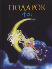 Подарок феи. Король с раскрашенной картинки - Лидия Чарская