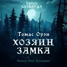 Владелец Замка - Томас Оуэн
