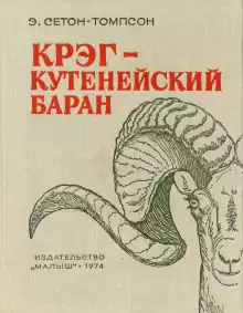 Крэг — кутенейский баран - Эрнест Сетон-Томпсон