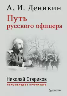 Путь русского офицера - Антон Деникин