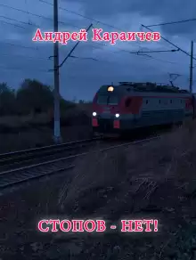 Стопов — нет! - Автор неизвестен