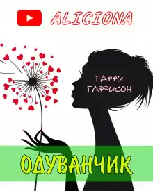 Одуванчик - Гарри Гаррисон