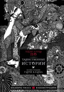 Заживо погребенные - Эдгар Аллан По