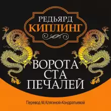 Ворота ста печалей - Киплинг Редьярд