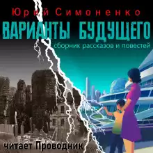 Варианты будущего - Автор неизвестен