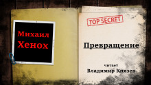 Превращение - Автор неизвестен