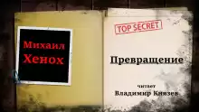 Превращение - Автор неизвестен