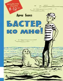 Бастер, ко мне! - Арчи Бинз