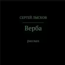 Верба - Сергей Лысков