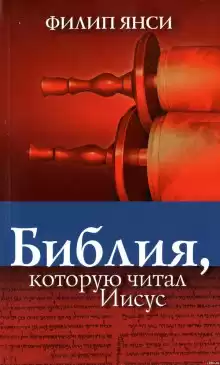 Библия, которую читал Иисус - Филипп Янси