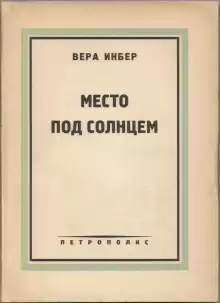 Место под солнцем - Вера Инбер