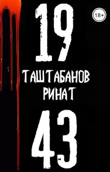 19.43 - Ринат Таштабанов
