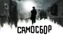 Самосбор. Последний раз. Обход. Праздник - Автор неизвестен