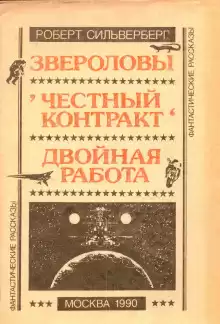 Двойная работа - Роберт Силверберг