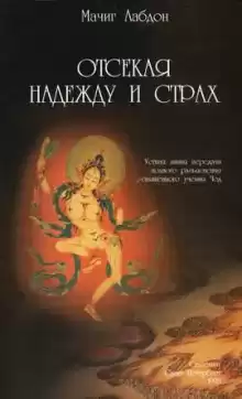 Отсекая надежду и страх - Мачиг Лабдон