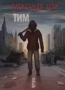Тим - Александр Цзи