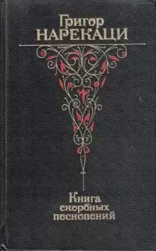 Книга скорбных песнопений - Григор Нарекаци