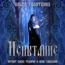 Испытание - Ольга Голотвина
