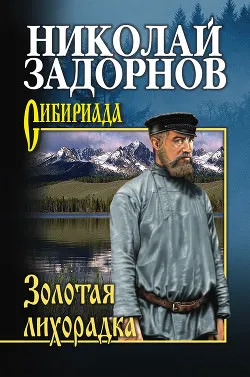 Золотая лихорадка - Николай Задорнов