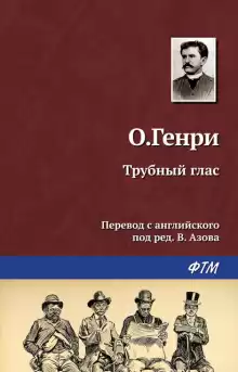 Трубный глас - Генри О.