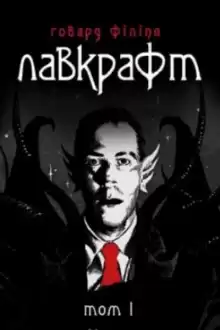 Дагон (Українською) - Говард Лавкрафт