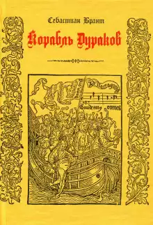 Корабль дураков - Себастиан Брант