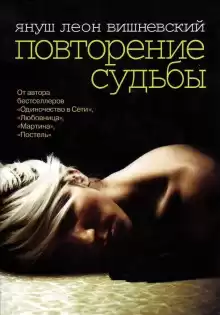 Повторение судьбы - Януш Вишневский