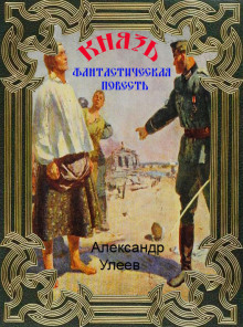 Князь - Автор неизвестен