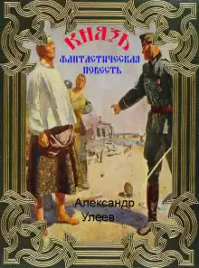 Князь - Автор неизвестен