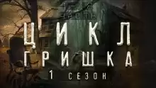 Гришка - Диана Вьюгина