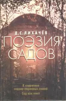 Поэзия садов - Дмитрий Лихачёв