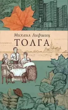Толга. Избранное - Михаил Лифшиц