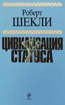 Эмиссар жёлто-зеленого мира - Роберт Шекли