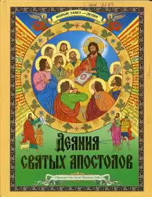 Деяния святых Апостолов. Новый Завет — детям - Автор неизвестен