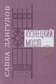 Кузнецкий мост. Книга 1 - Савва Дангулов