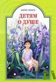 Детям о душе - Борис Ганаго
