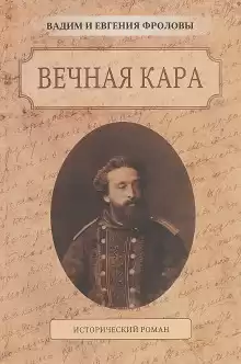 Вечная кара - Вадим Фролов