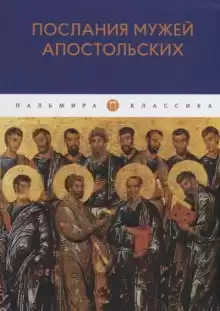 Послания мужей апостольских - Автор неизвестен