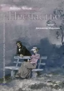 Несчастье - Антон Чехов
