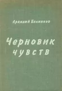 Черновик чувств - Аркадий Белинков