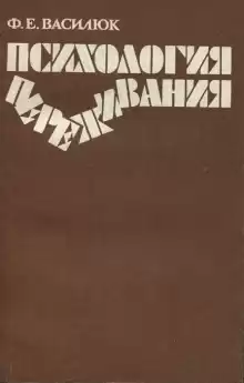 Психология переживания - Федор Василюк