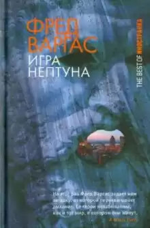 Игры Нептуна - Фред Варгас