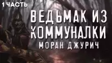 Коленька. Ведьмак из коммуналки - Автор неизвестен