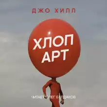 Хлоп арт - Джо Хилл