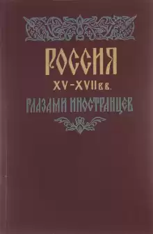Россия XV - XVII вв. глазами иностранцев - Автор неизвестен