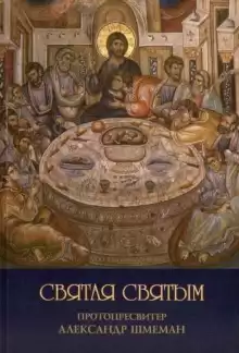 Святая святым - Александр Шмеман